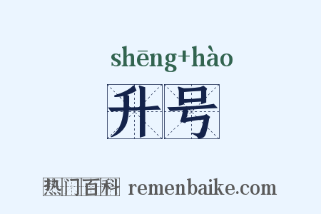 升号是什么意思的图片